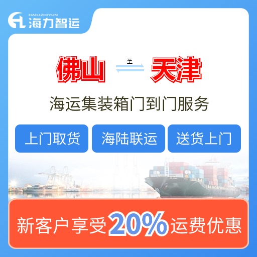 2024年10月佛山到天津集装箱海运门到门报价